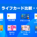 ライフカード比較・一覧のサムネイル画像