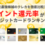 ポイント還元率が高いクレジットカードランキング！最強候補のクレカを比較のサムネイル画像