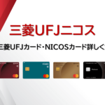 三菱UFJニコスのカード比較・一覧のサムネイル画像