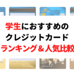 学生におすすめのクレジットカード！大学生向けのクレカを比較のサムネイル画像