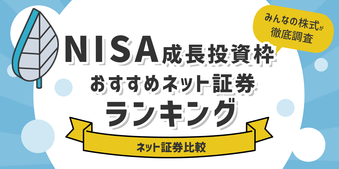 ネット証券のNISA(ニーサ)ランキング